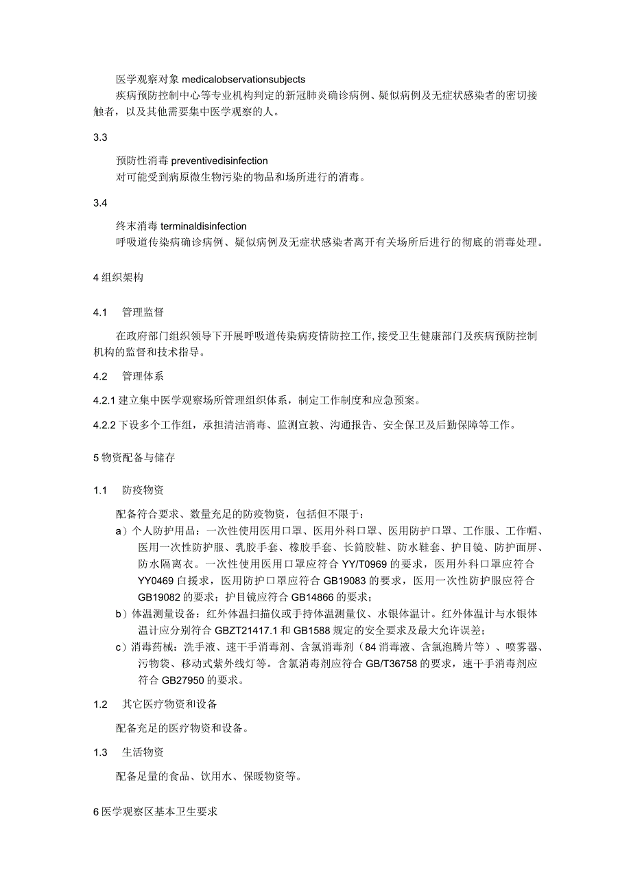 呼吸道传染病集中医学观察场所管理要求.docx_第3页