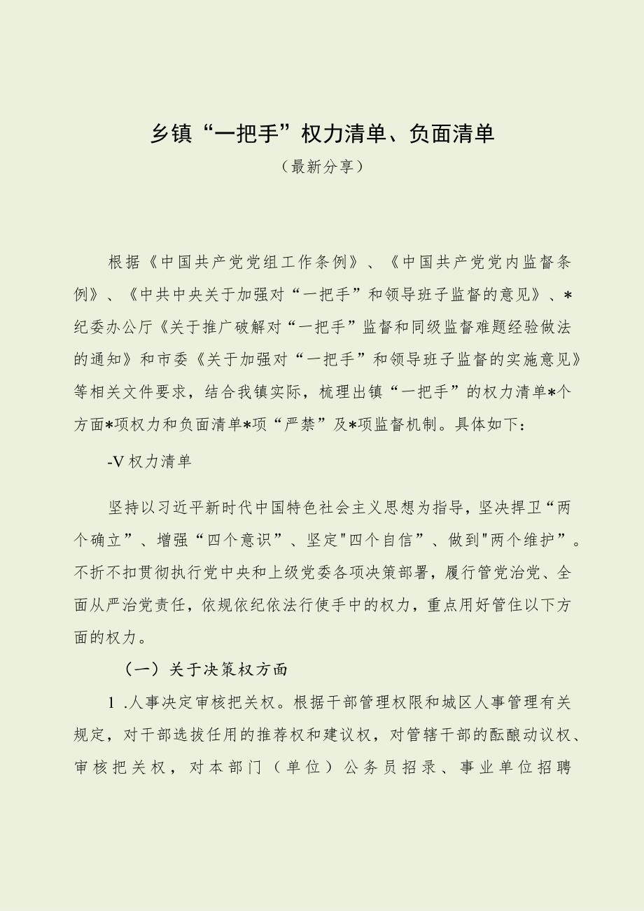 乡镇“一把手”权力清单、负面清单（最新分享）.docx_第1页