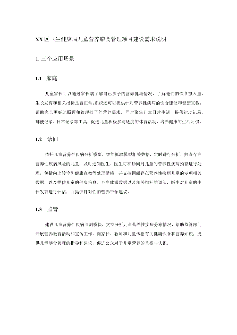 XX区卫生健康局儿童营养膳食管理项目建设需求说明.docx_第1页