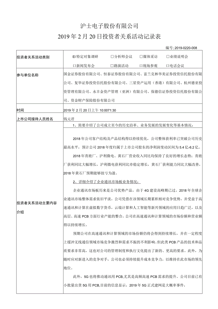 证券代码463证券简称沪电股份沪士电子股份有限公司2019年2月20日投资者关系活动记录表.docx_第1页