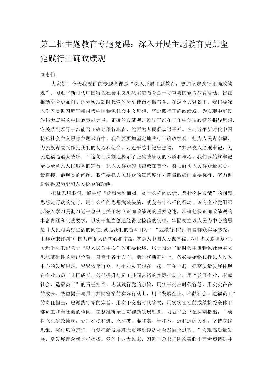 第二批主题教育专题党课：深入开展主题教育 更加坚定践行正确政绩观.docx_第1页