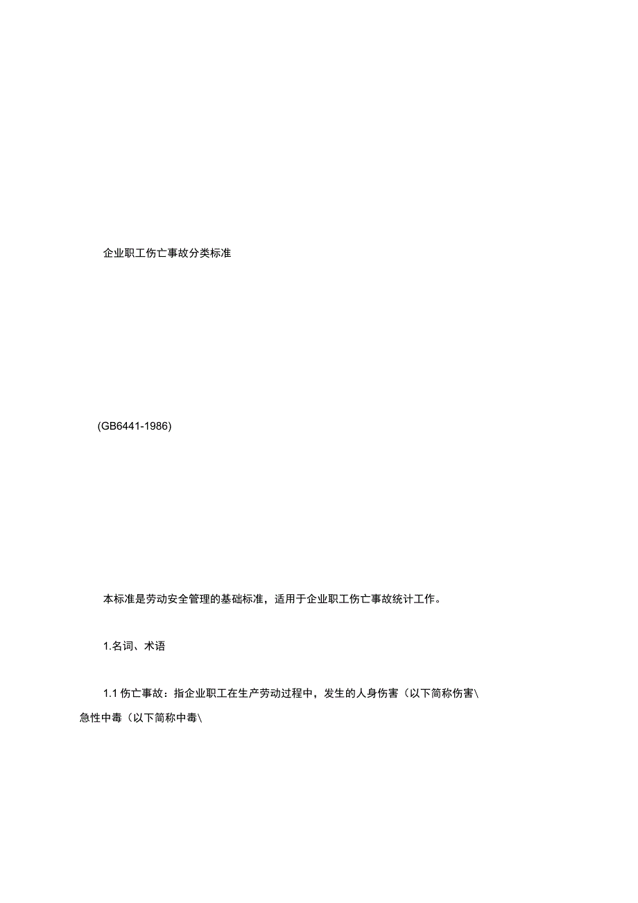 企业职工伤亡事故分类标准(GB6441.docx_第1页