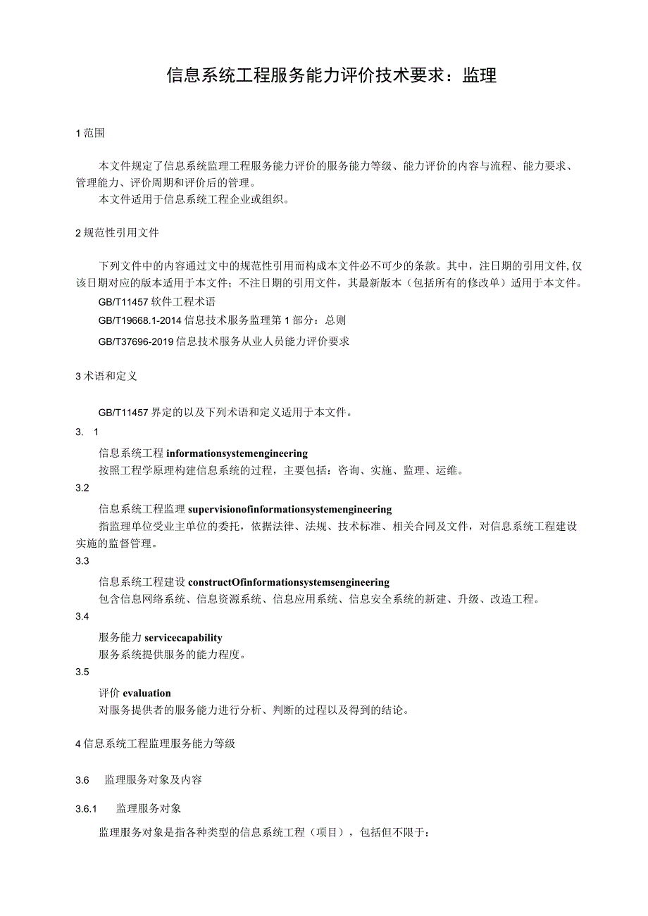 信息系统工程服务能力评价技术要求：监理.docx_第1页