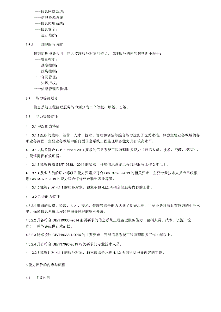 信息系统工程服务能力评价技术要求：监理.docx_第2页