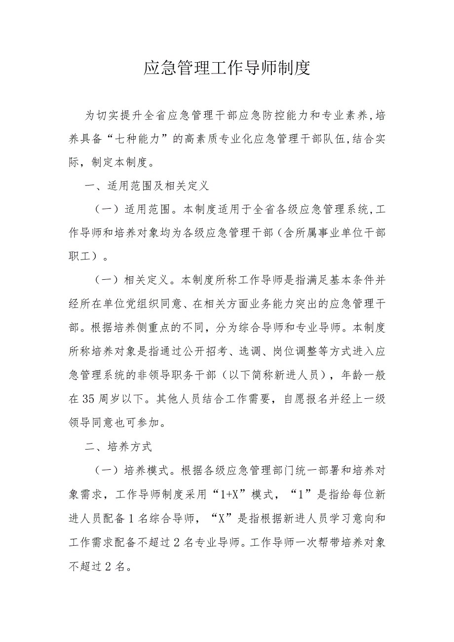 应急管理工作导师制度.docx_第1页