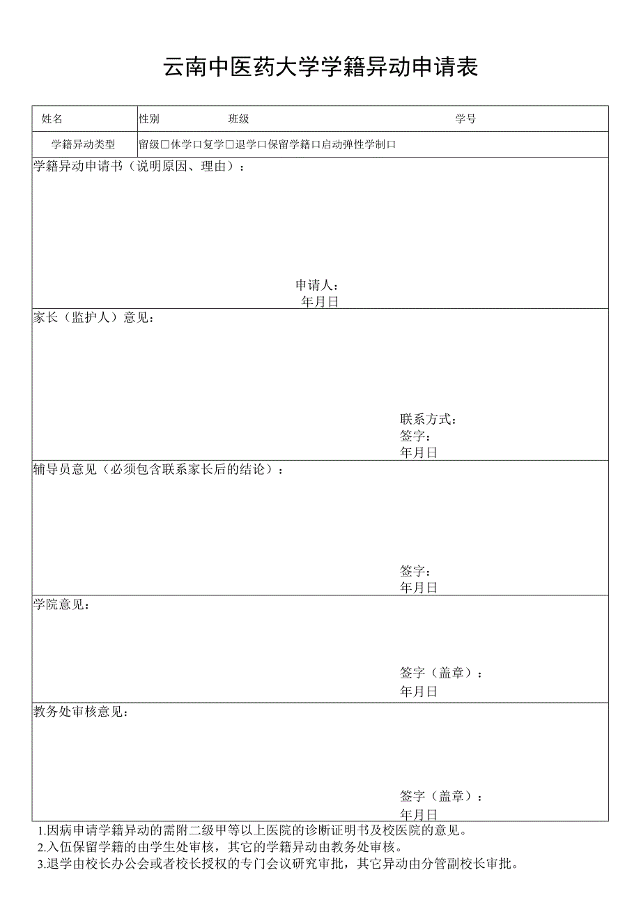 云南中医药大学学籍异动申请表.docx_第1页