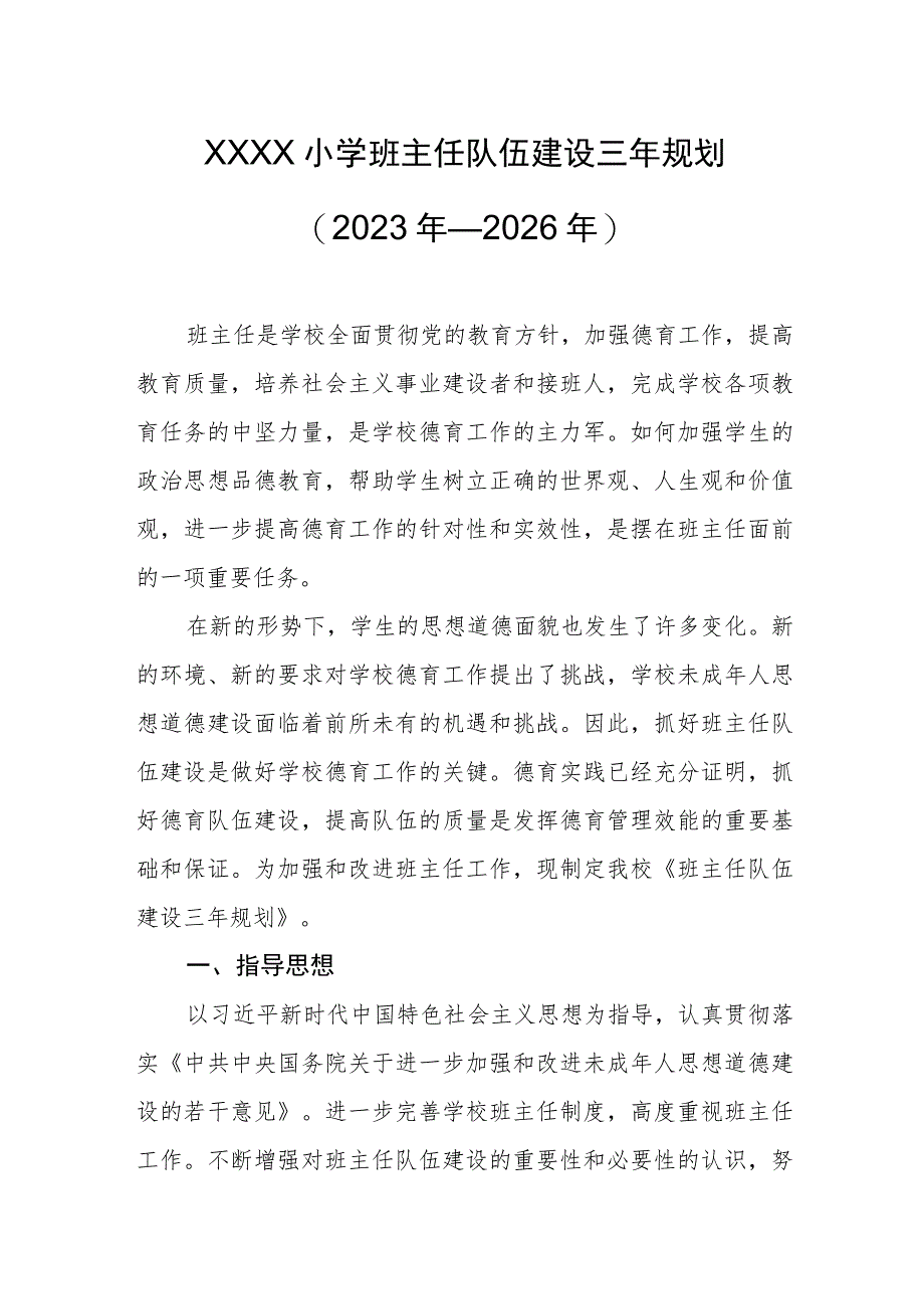 小学班主任队伍建设三年规划（2023年—2026年）.docx_第1页