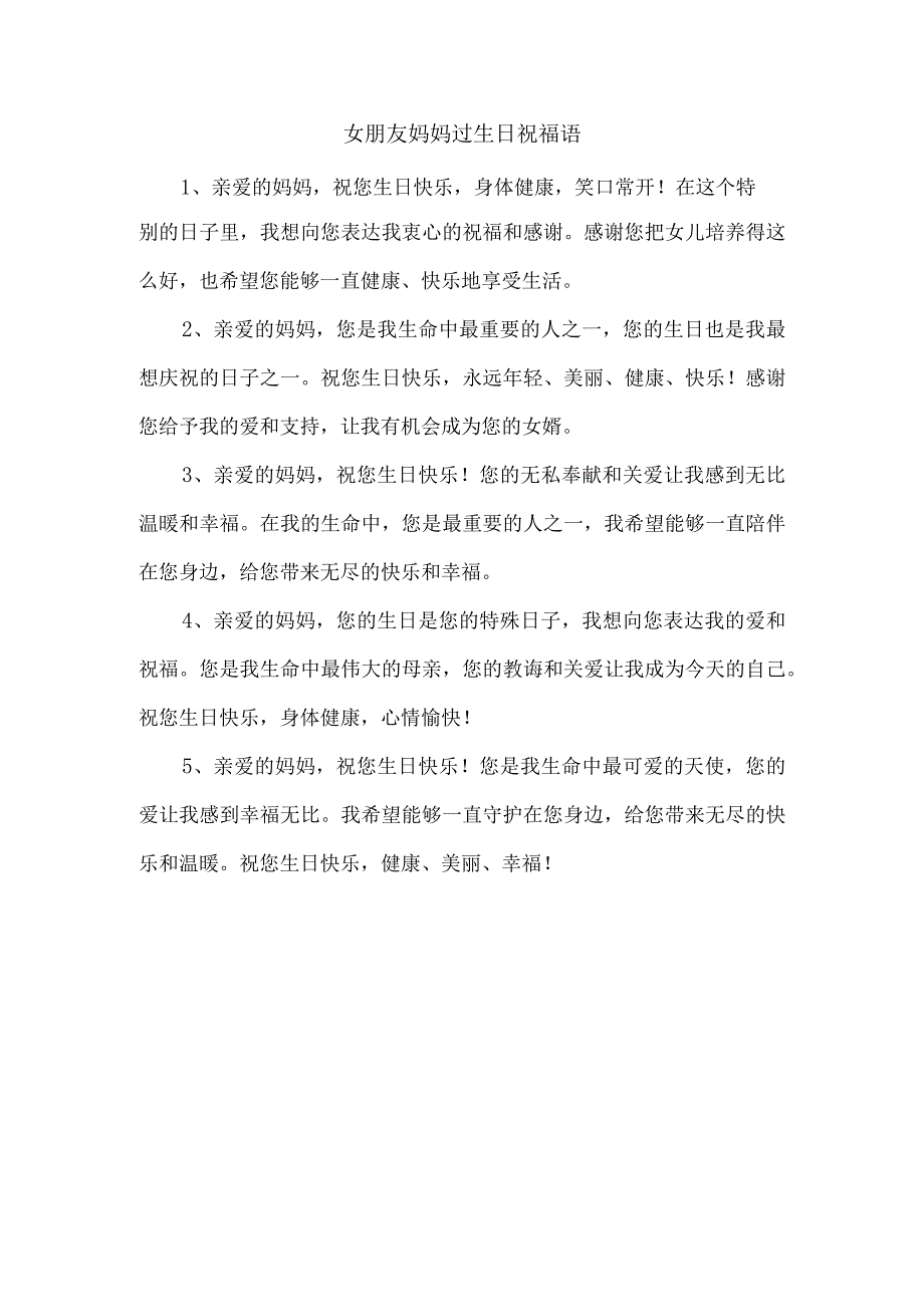 女朋友妈妈过生日祝福语.docx_第1页