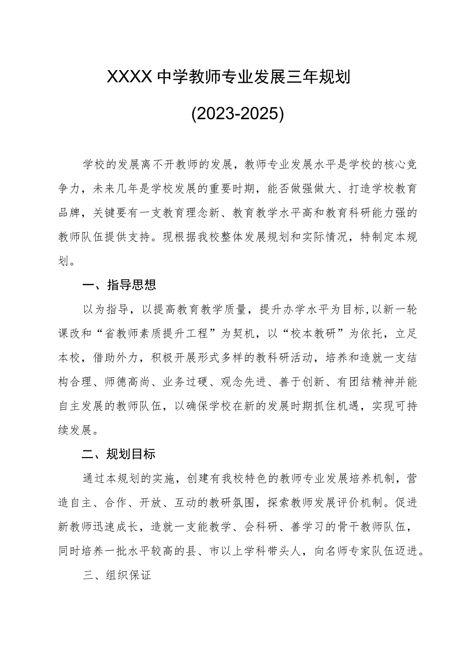 中学教师专业发展三年规划（2023-2025）.docx_第1页