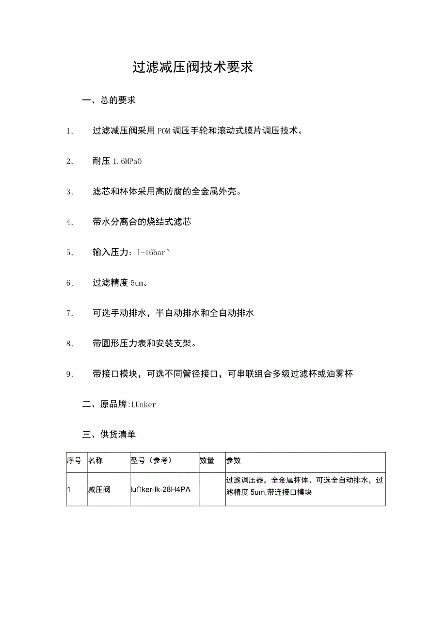 过滤减压阀技术要求.docx_第1页