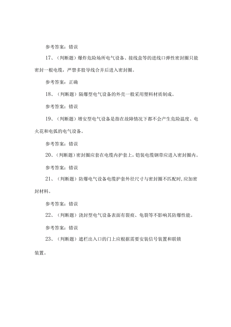 2023年防爆电气电工练习题第153套.docx_第3页