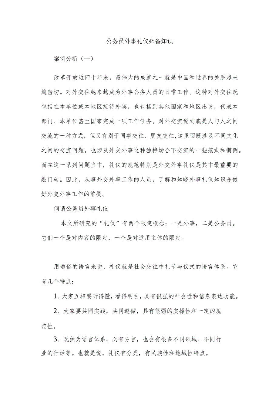 公务员外事礼仪必备知识.docx_第1页