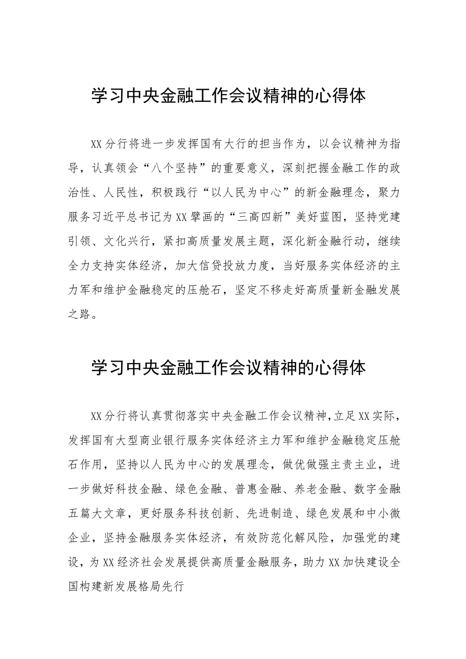 金融机构关于学习贯彻2023年中央金融工作会议精神的心得体会三十篇.docx_第1页