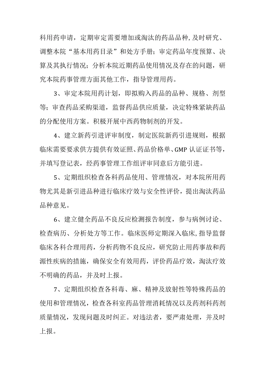 医院药事管理小组工作制度.docx_第2页