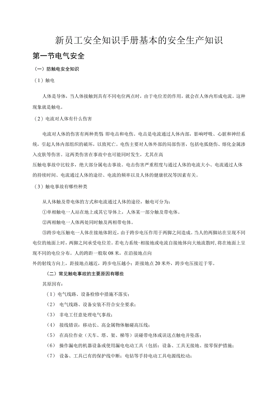 新员工安全知识手册基本的安全生产知识.docx_第1页