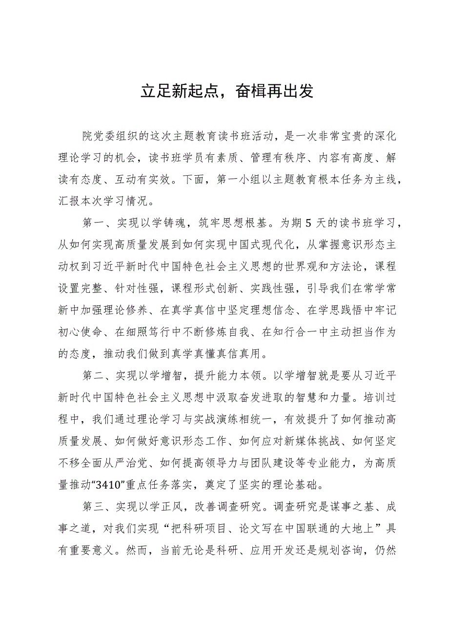 某研究院主题教育专题读书班研讨发言（4篇）.docx_第1页