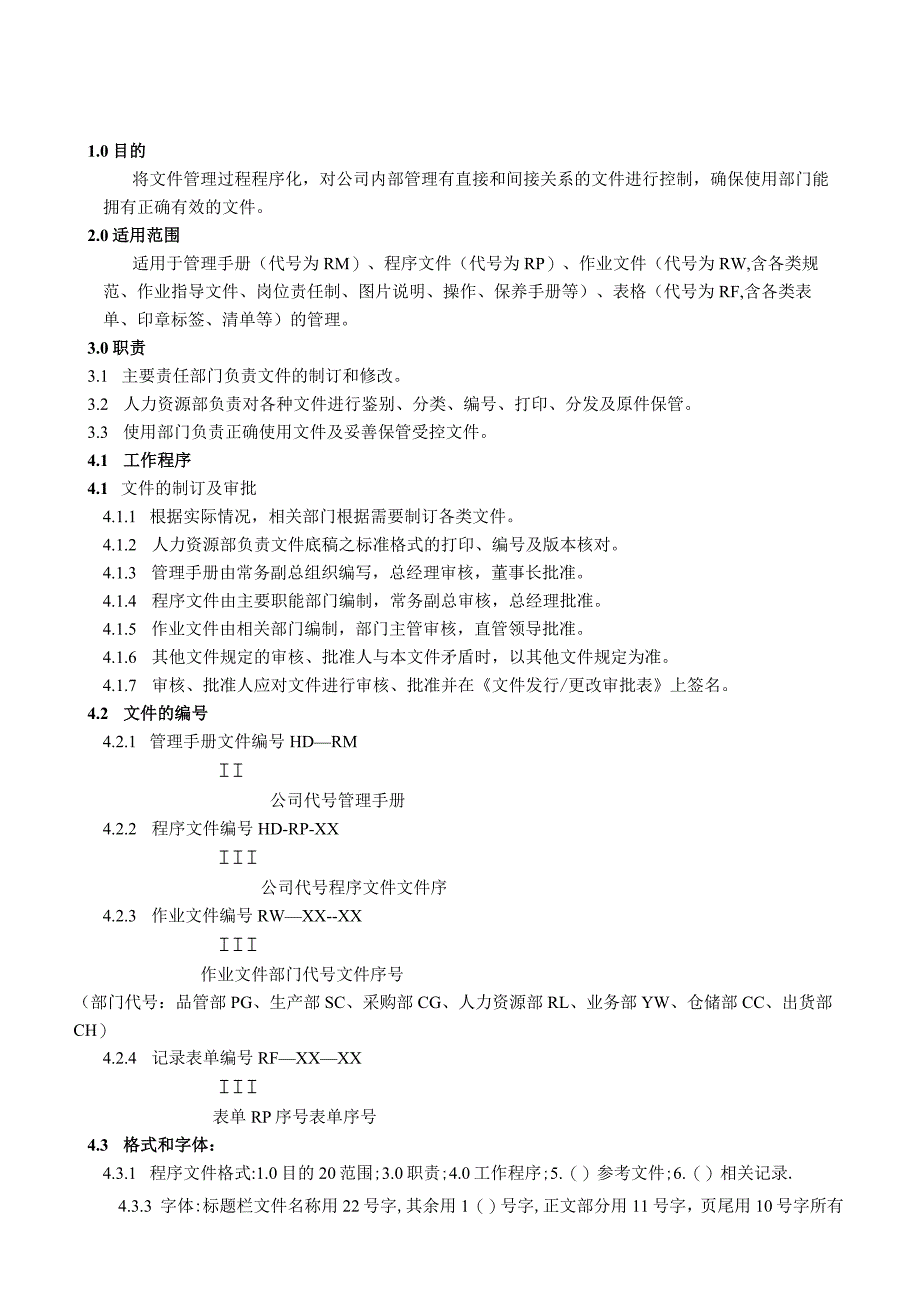 公司文件管理控制程序文件编号、文件发行与使用规定.docx_第1页