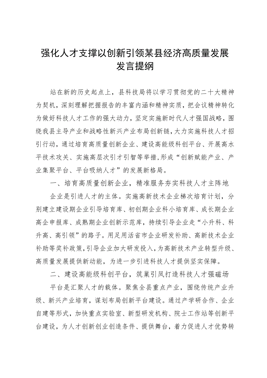 强化人才支撑以创新引领某县经济高质量发展发言提纲.docx_第1页