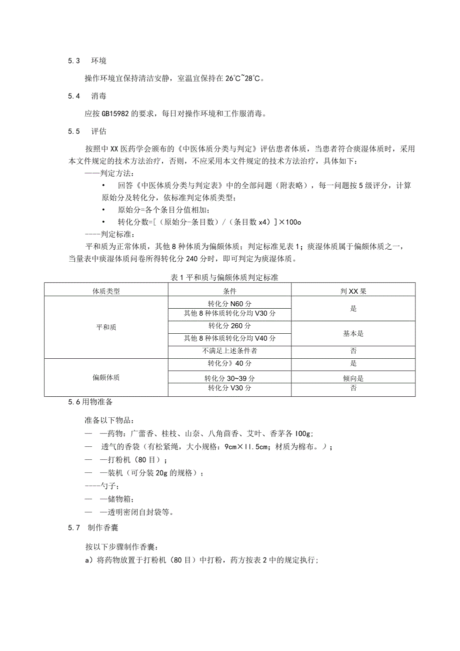 痰湿体质佩药疗法技术规范.docx_第2页