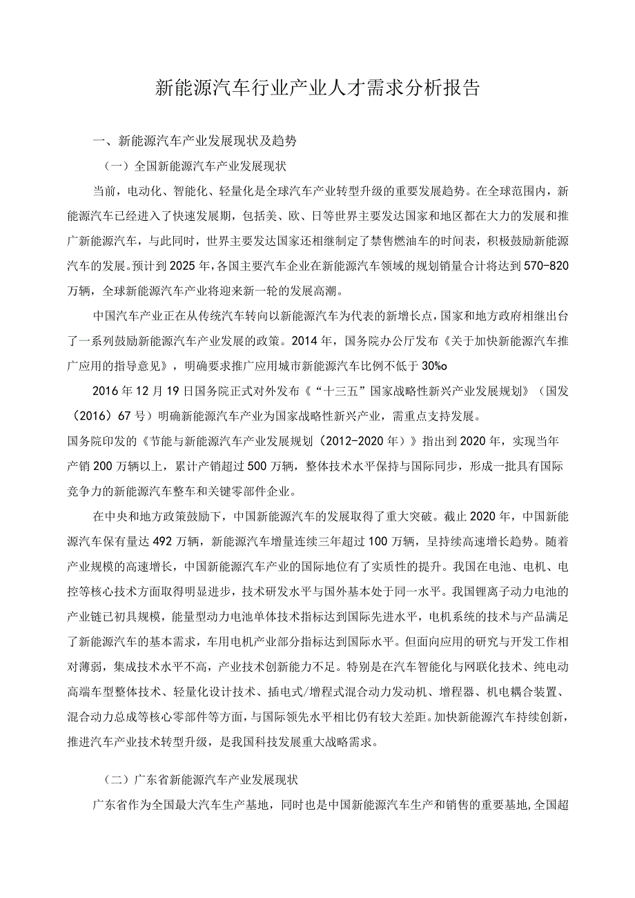 新能源汽车行业产业人才需求分析报告.docx_第1页