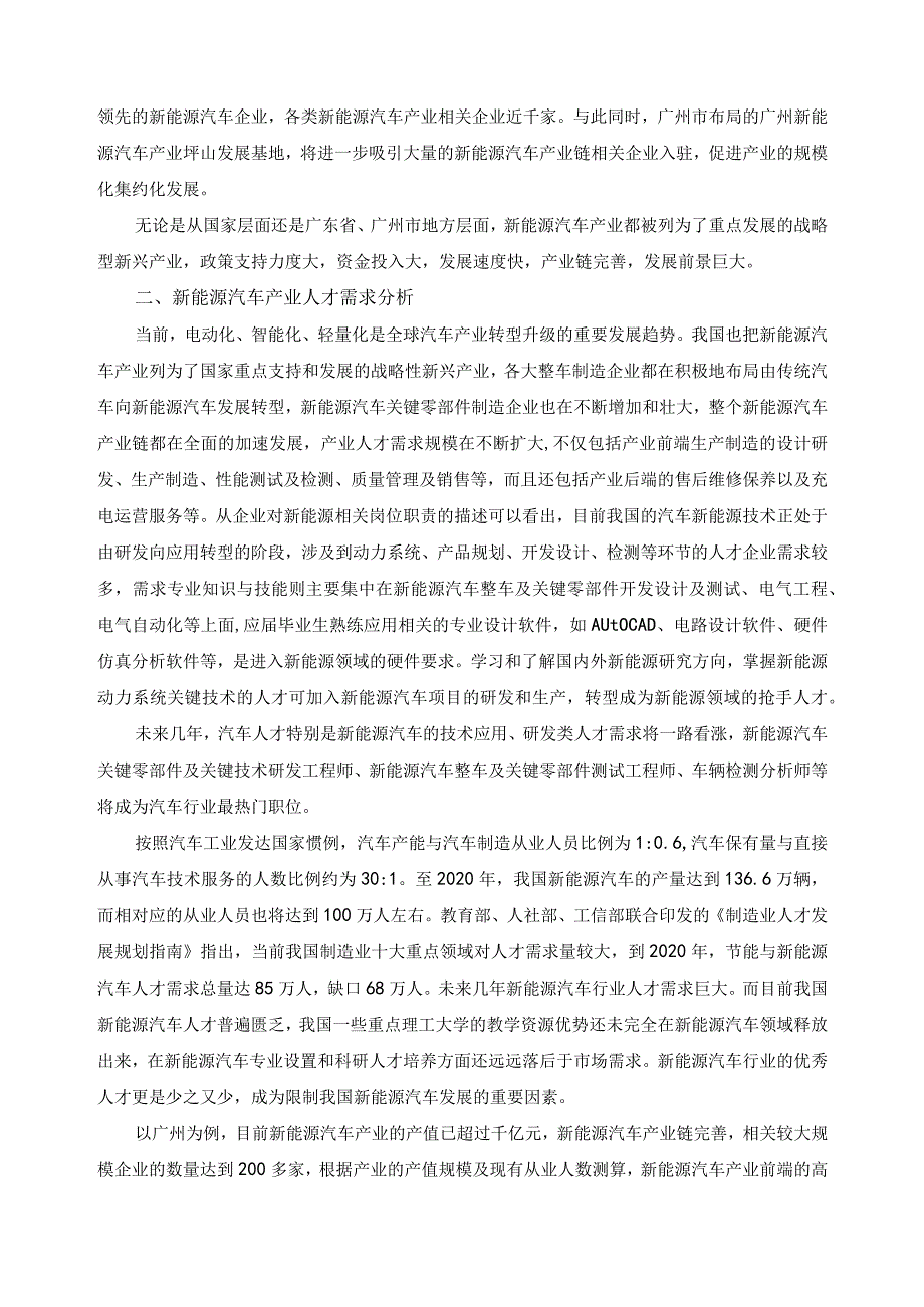 新能源汽车行业产业人才需求分析报告.docx_第3页