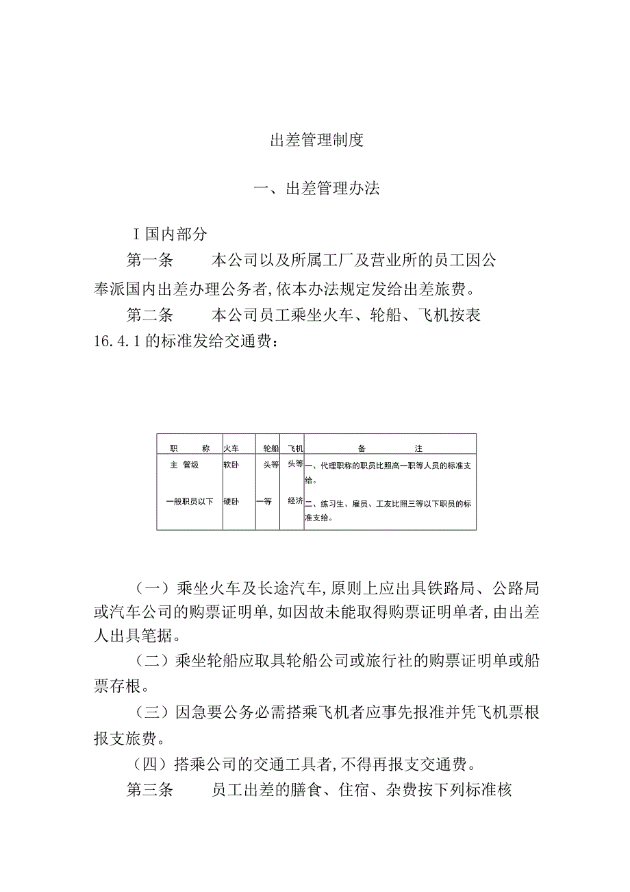 某企业出差管理制度(doc 4页).docx_第1页