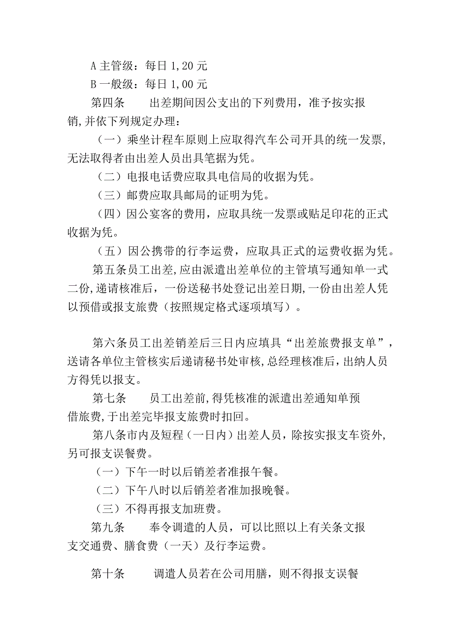 某企业出差管理制度(doc 4页).docx_第2页