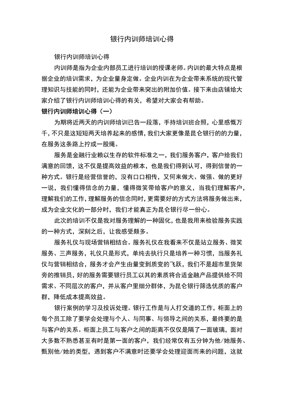 银行内训师培训心得.docx_第1页