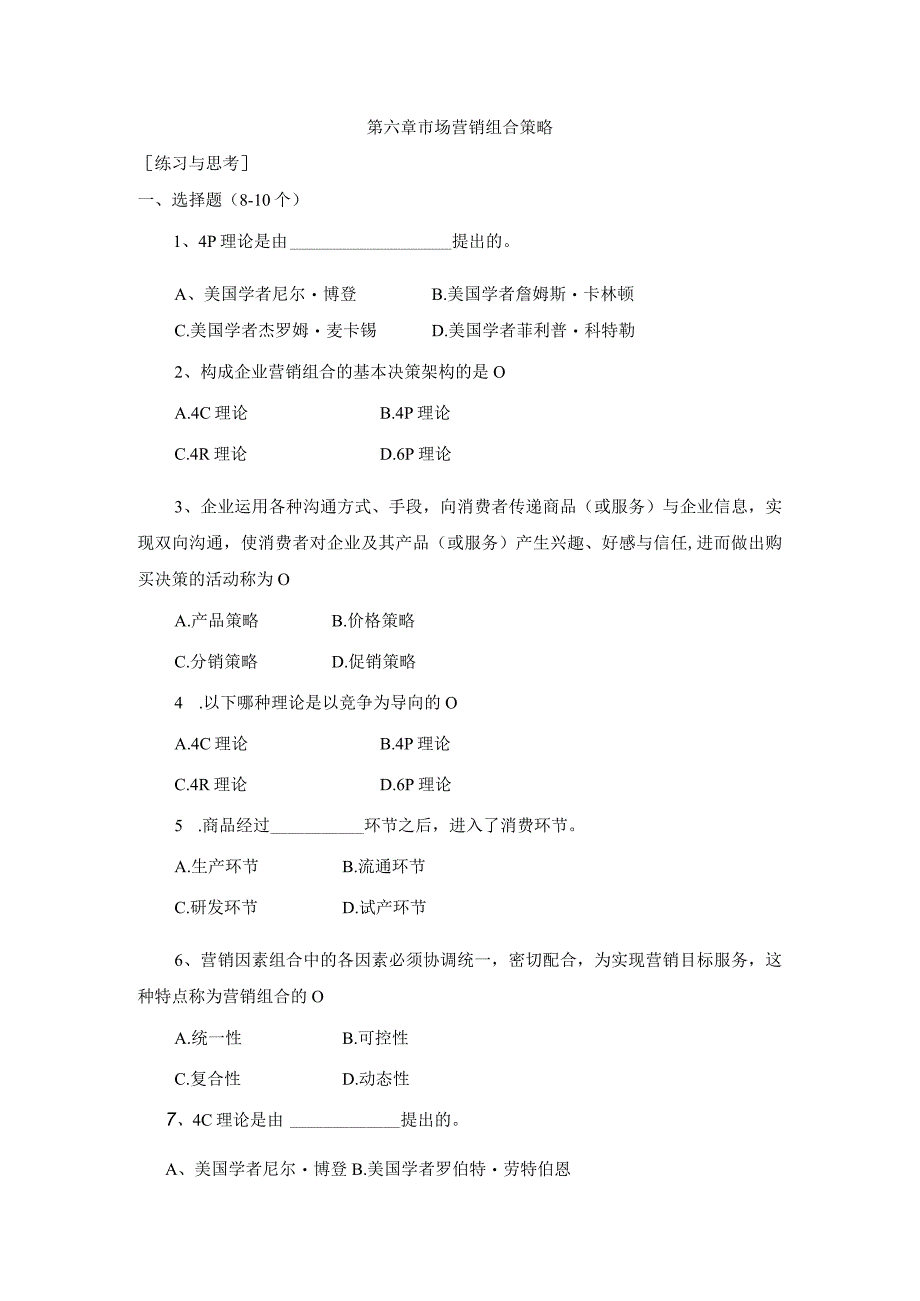 《市场营销》——第六章 市场营销组合策略 练习与思考.docx_第1页