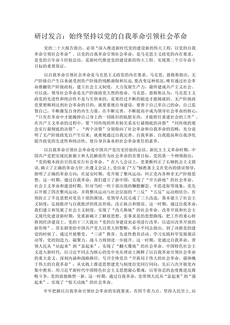 研讨发言：始终坚持以党的自我革命引领社会革命.docx_第1页