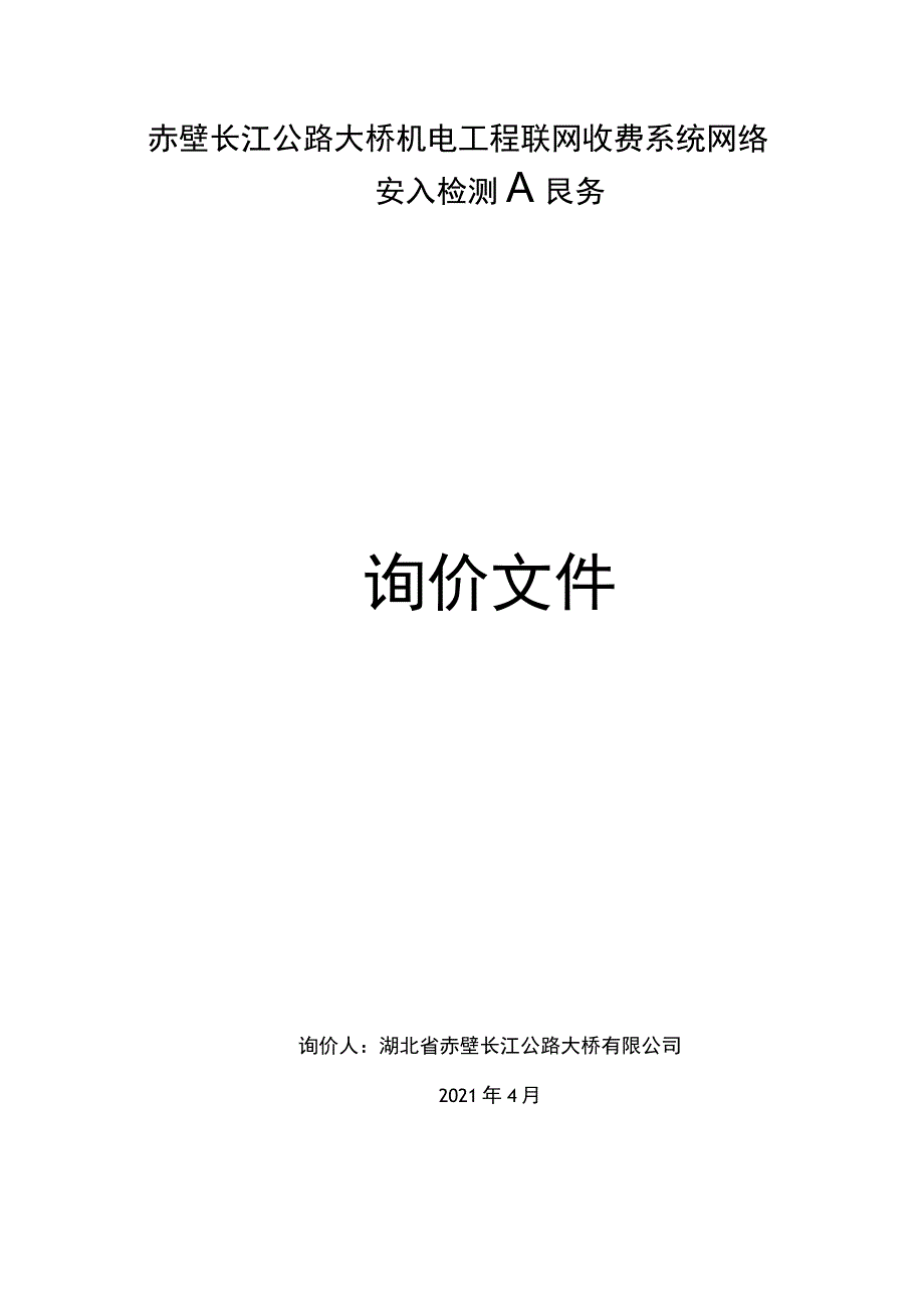 长江公路大桥机电工程联网收费系统网络安全接入检测服务.docx_第1页