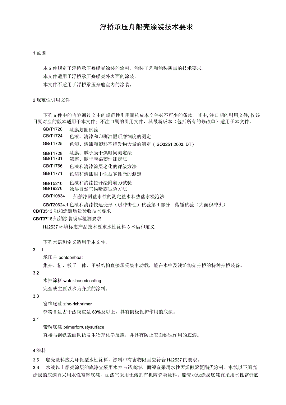 浮桥承压舟船壳涂装技术要求.docx_第1页