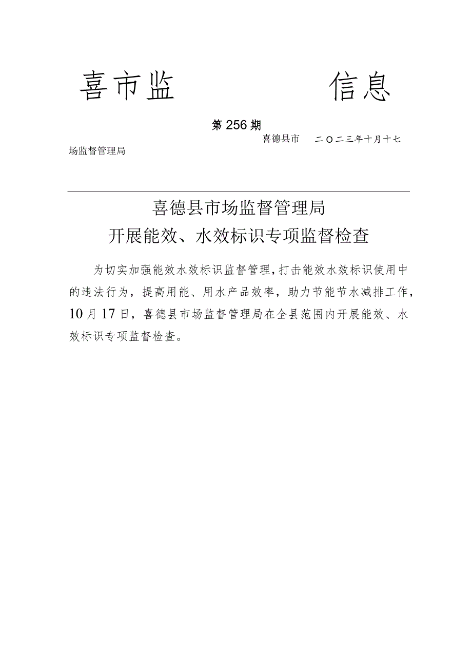 喜德县市场监督管理局开展能效、水效标识专项监督检查.docx_第1页