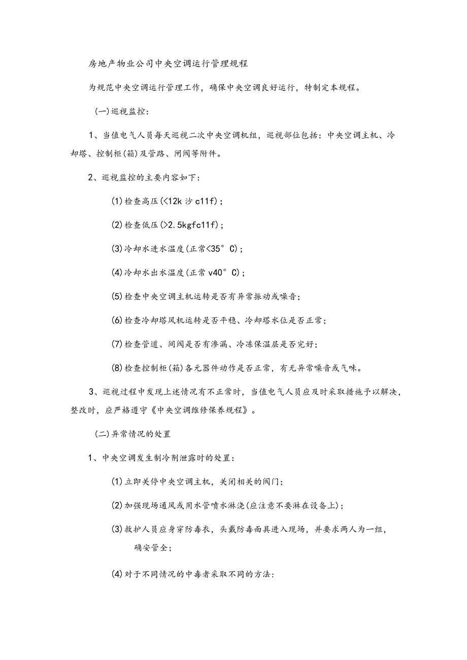 房地产物业公司中央空调运行管理规程.docx_第1页