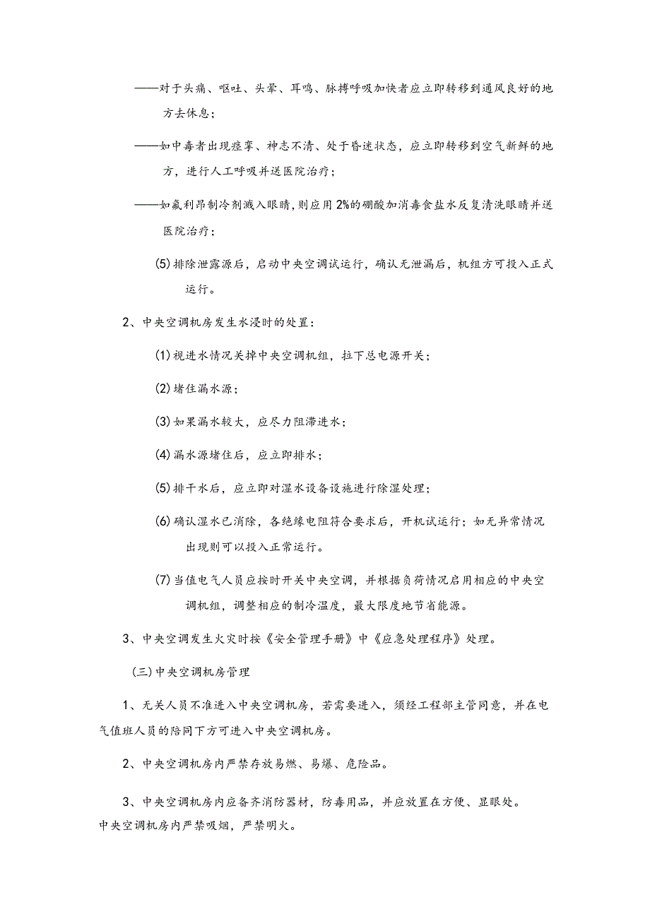 房地产物业公司中央空调运行管理规程.docx_第2页