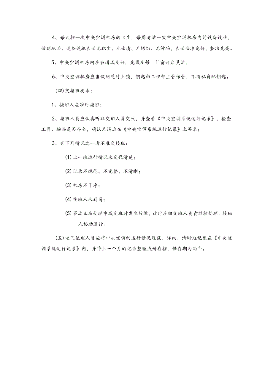 房地产物业公司中央空调运行管理规程.docx_第3页