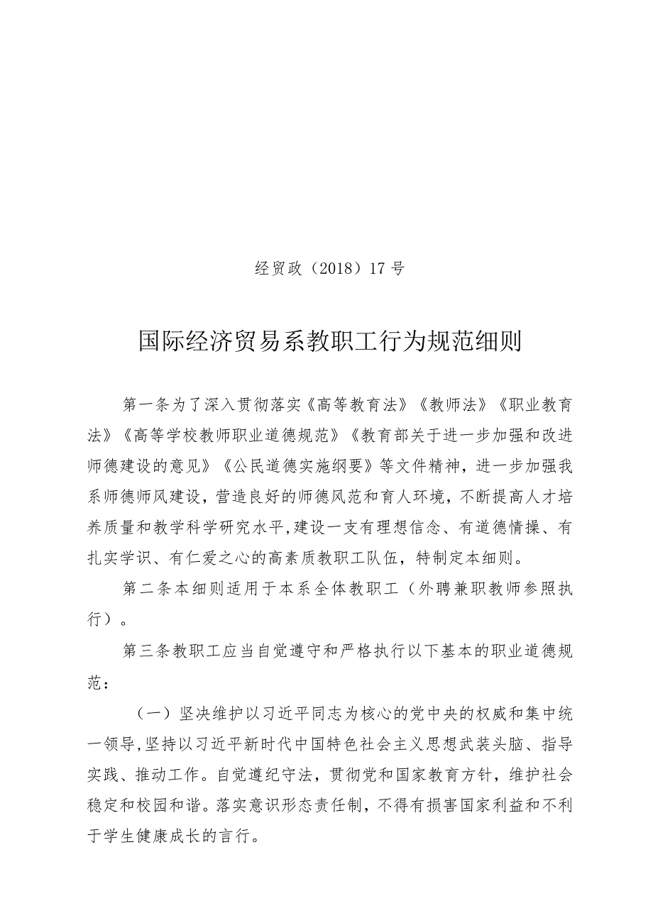 经贸政〔2018〕17号国际经济贸易系教职工行为规范细则.docx_第1页