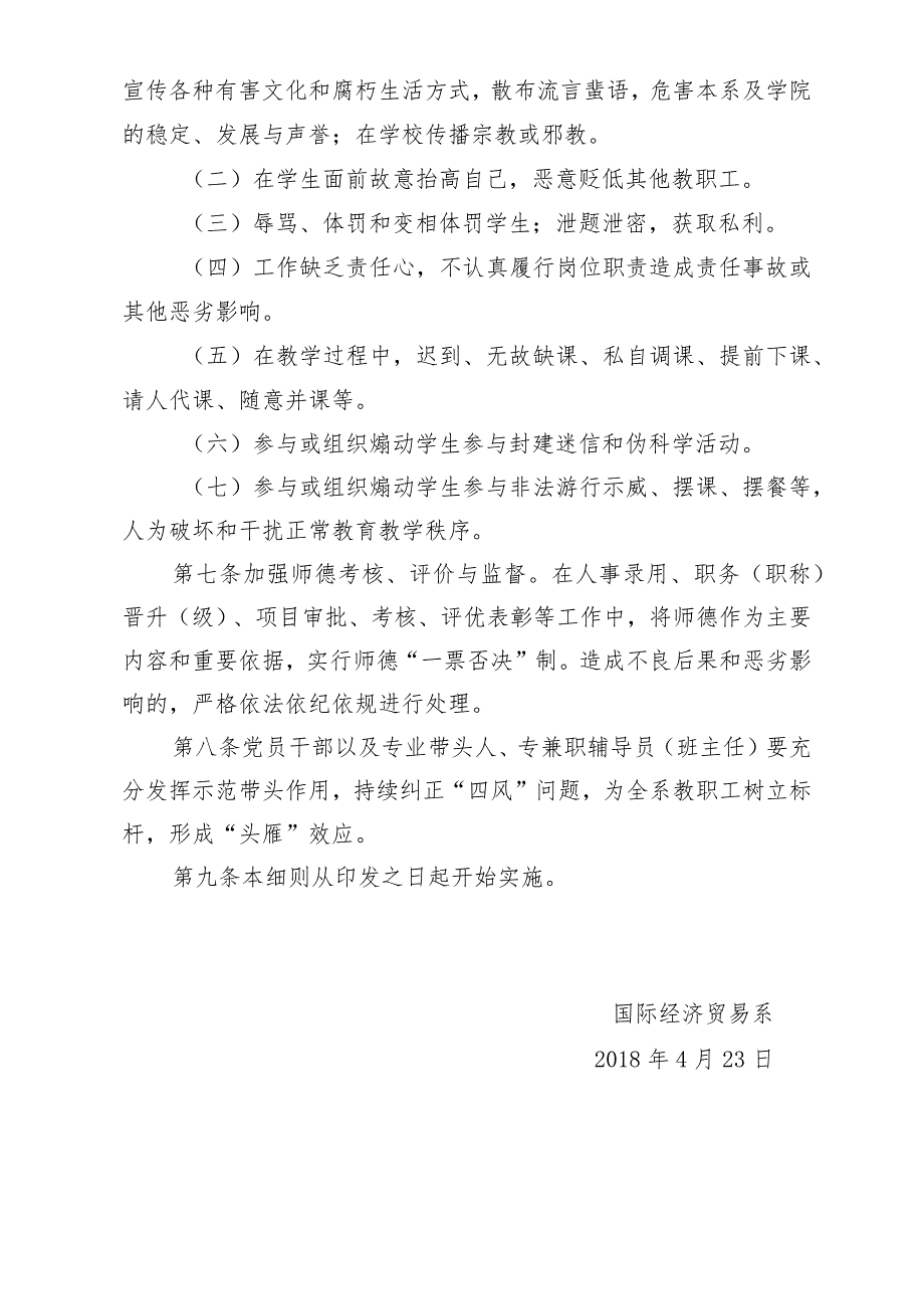 经贸政〔2018〕17号国际经济贸易系教职工行为规范细则.docx_第3页