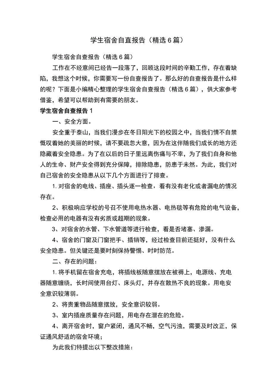 学生宿舍自查报告（精选6篇）.docx_第1页