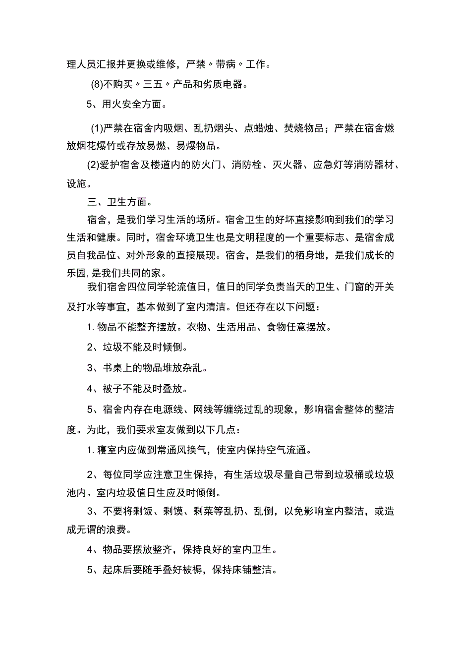 学生宿舍自查报告（精选6篇）.docx_第3页