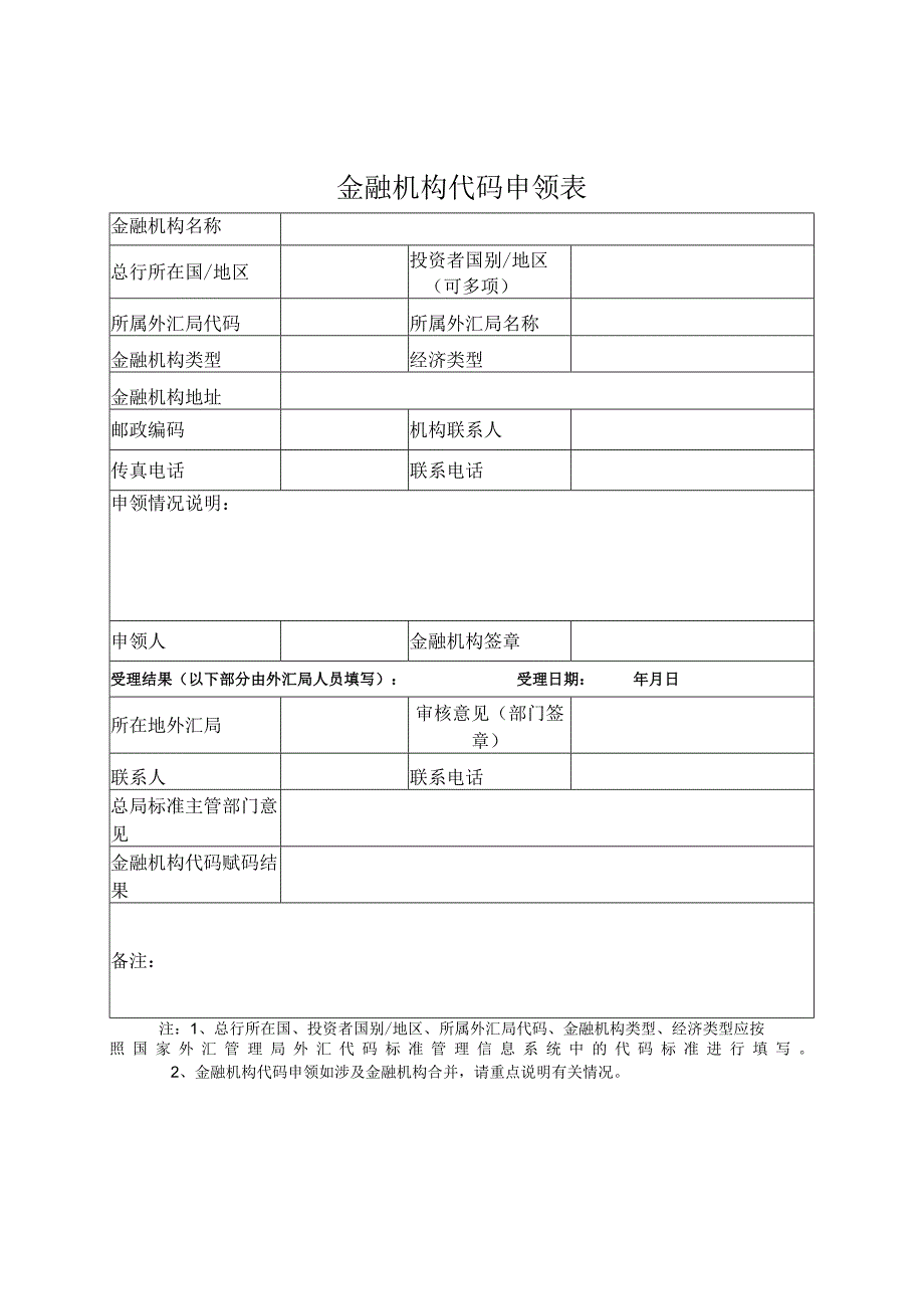 表一金融机构代码申领表.docx_第1页