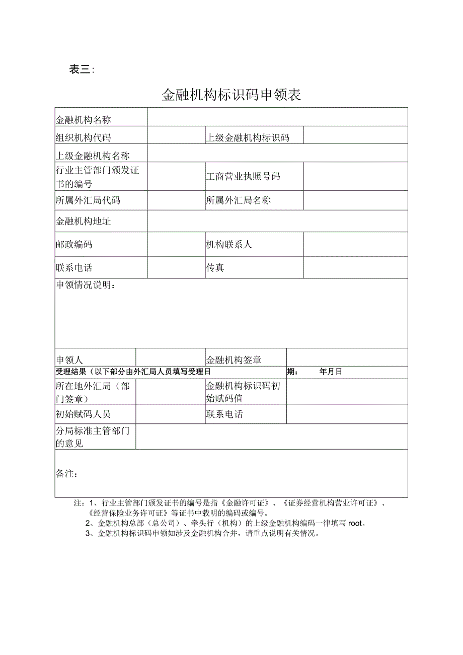 表一金融机构代码申领表.docx_第3页