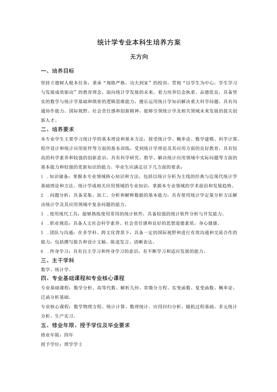 统计学专业本科生培养方案.docx_第1页