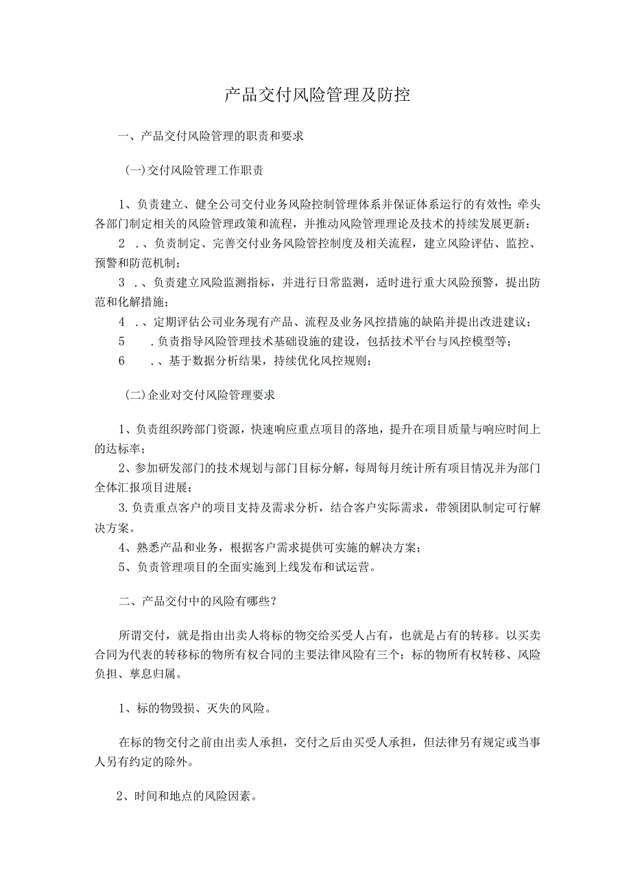 集团公司产品交付风险及防控.docx_第1页