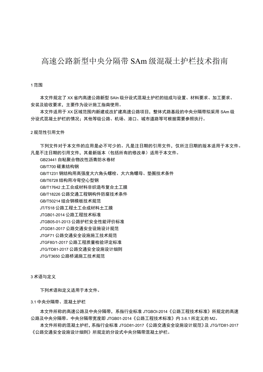 高速公路新型中央分隔带SAm级混凝土护栏技术指南.docx_第1页