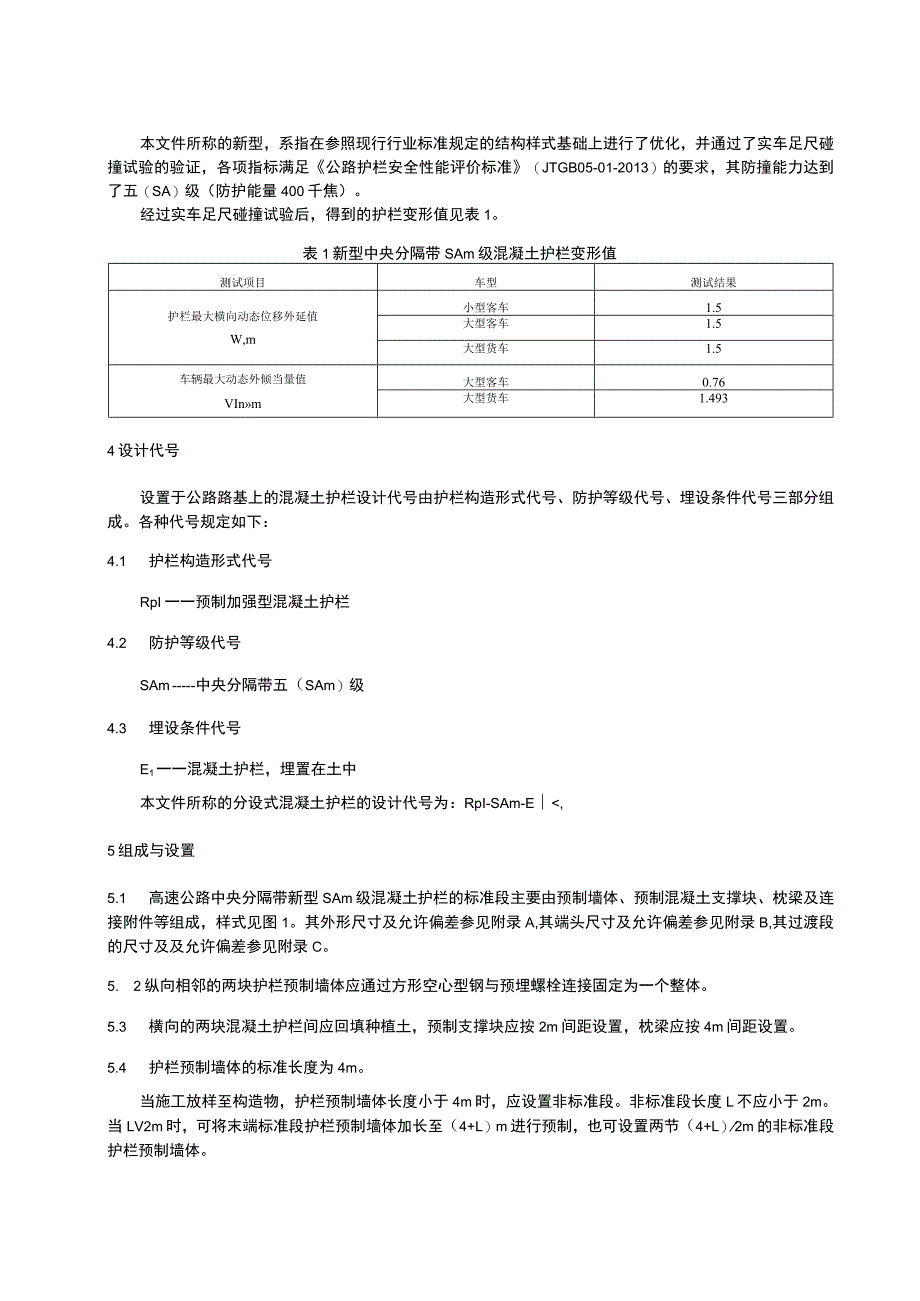 高速公路新型中央分隔带SAm级混凝土护栏技术指南.docx_第2页