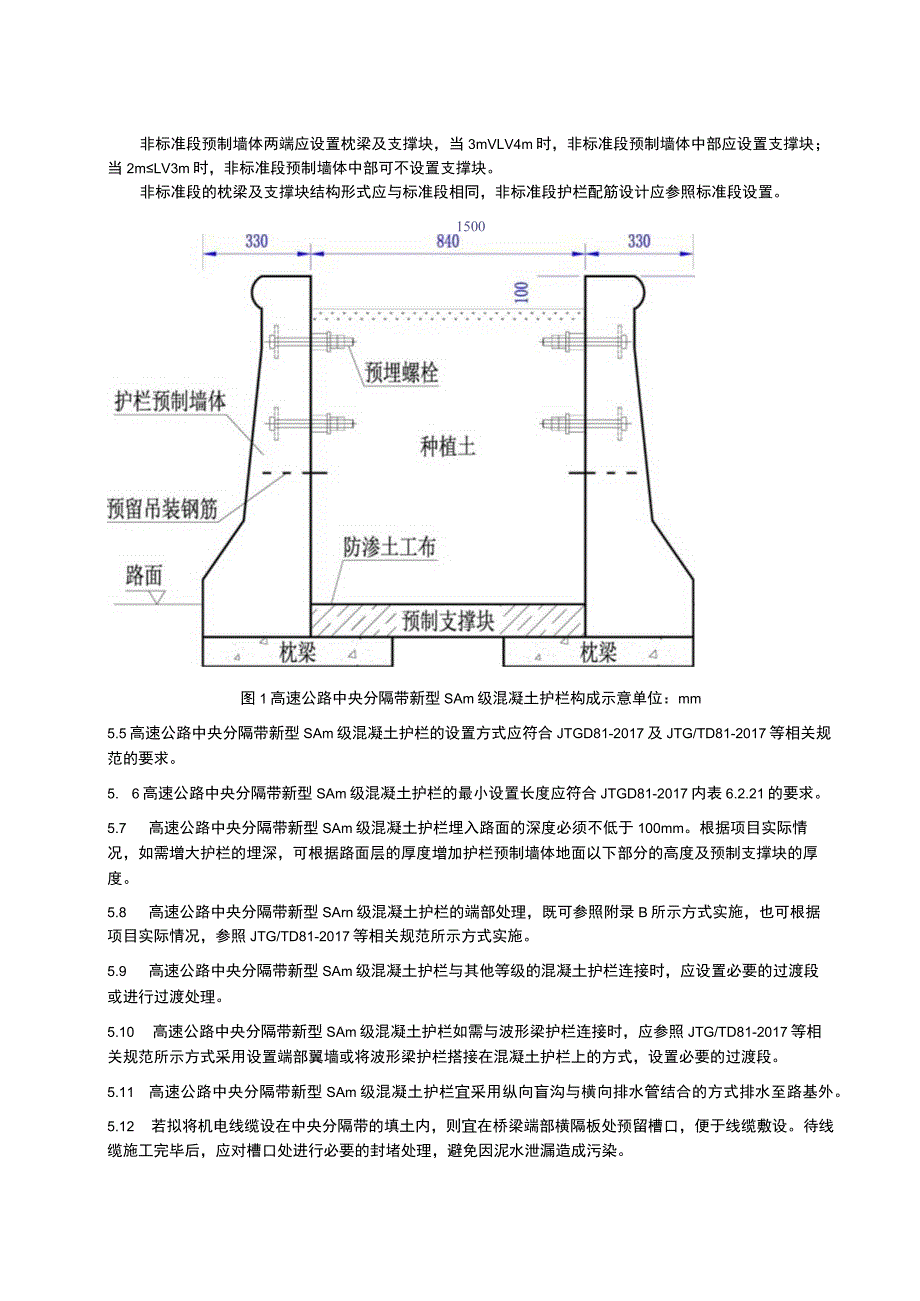 高速公路新型中央分隔带SAm级混凝土护栏技术指南.docx_第3页