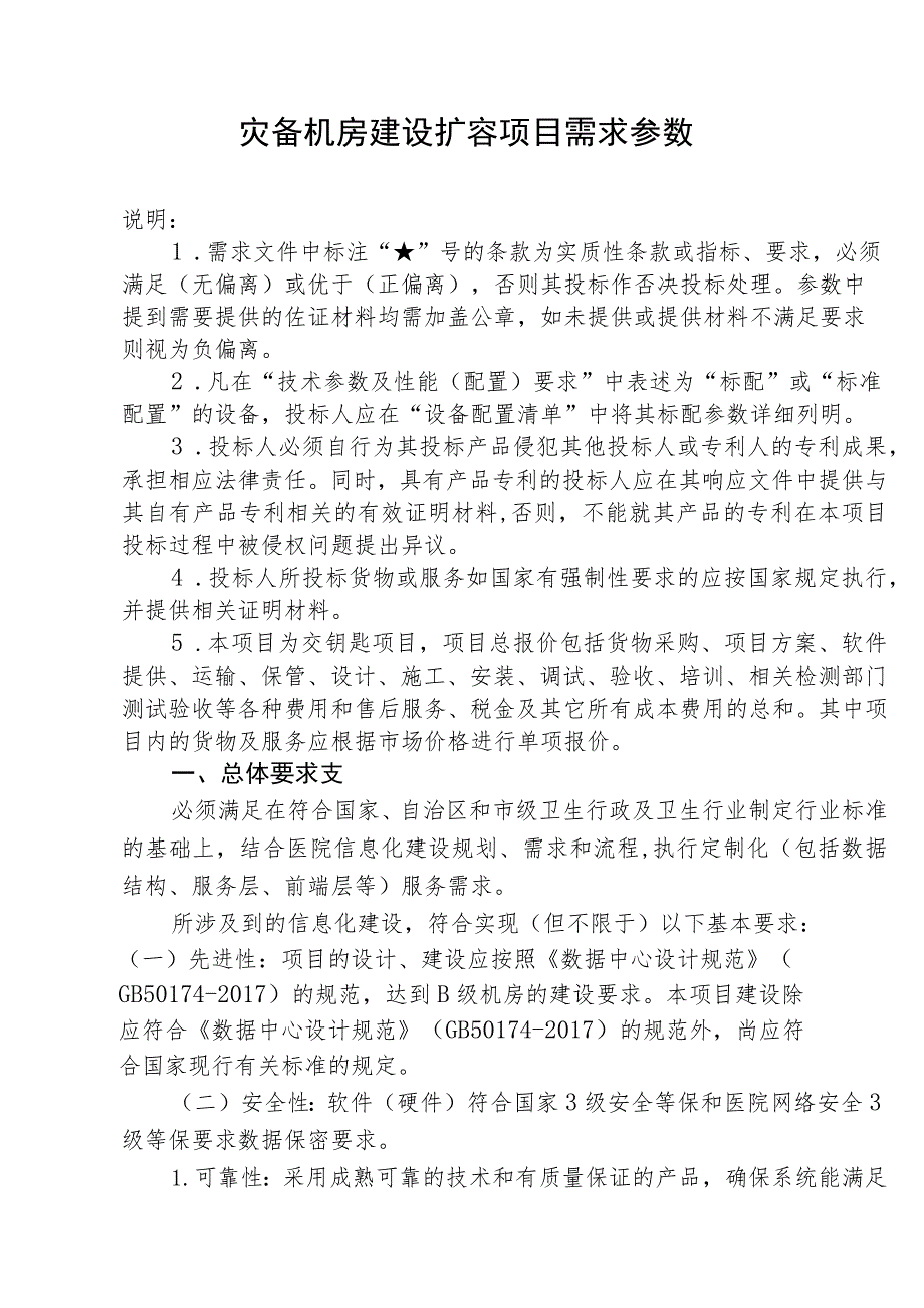 灾备机房建设扩容项目需求参数.docx_第1页