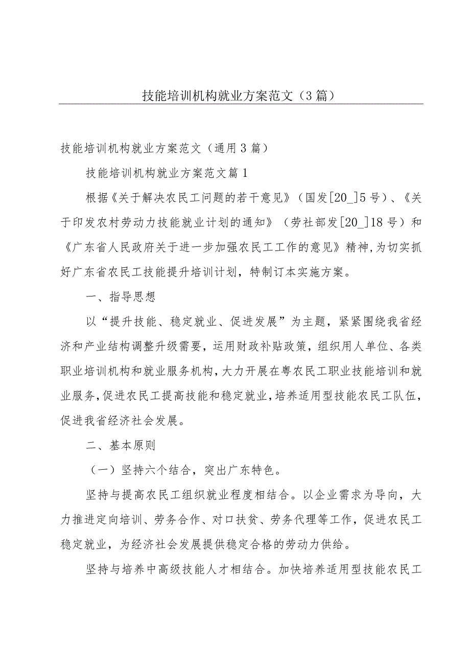 技能培训机构就业方案范文（3篇）.docx_第1页