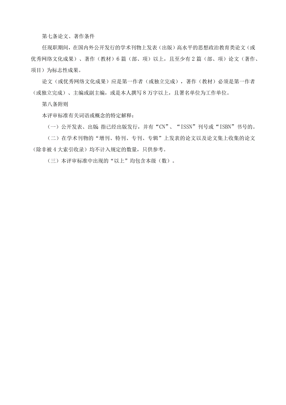 教学系列专职辅导员教授评审标准.docx_第3页